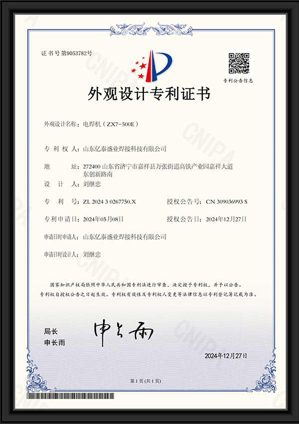 電焊機(jī)-外觀設(shè)計(jì)專(zhuān)利證書(shū)